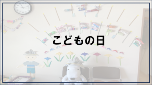投稿についてもっと詳しく こどもの日【富士市・富士宮市放デイ】